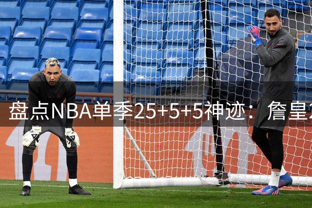 盘点NBA单季25+5+5神迹：詹皇20次领跑 杜库哈璀璨依旧