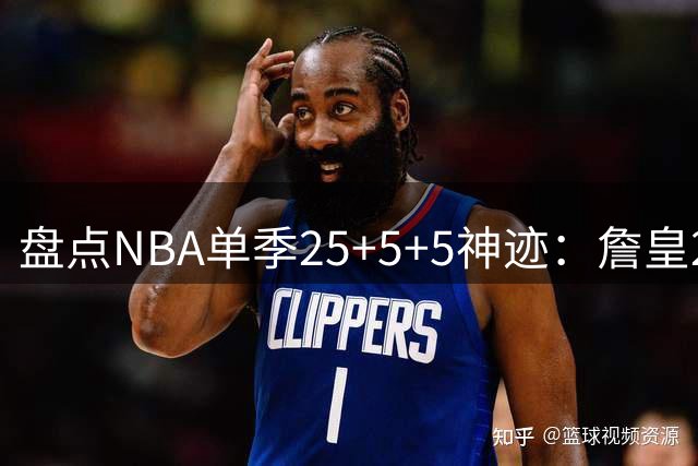 盘点NBA单季25+5+5神迹：詹皇20次领跑 杜库哈璀璨依旧